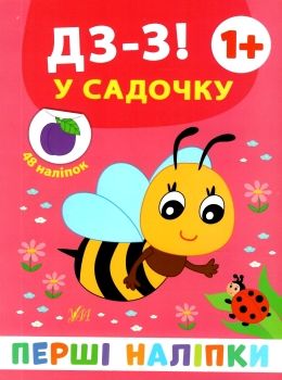 перші наліпки Дз-з! У садочку Ціна (цена) 21.50грн. | придбати  купити (купить) перші наліпки Дз-з! У садочку доставка по Украине, купить книгу, детские игрушки, компакт диски 0