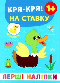 перші наліпки Кря-кря! На ставку