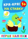перші наліпки Кря-кря! На ставку РОЗПРОДАЖ Ціна (цена) 16.40грн. | придбати  купити (купить) перші наліпки Кря-кря! На ставку РОЗПРОДАЖ доставка по Украине, купить книгу, детские игрушки, компакт диски 1