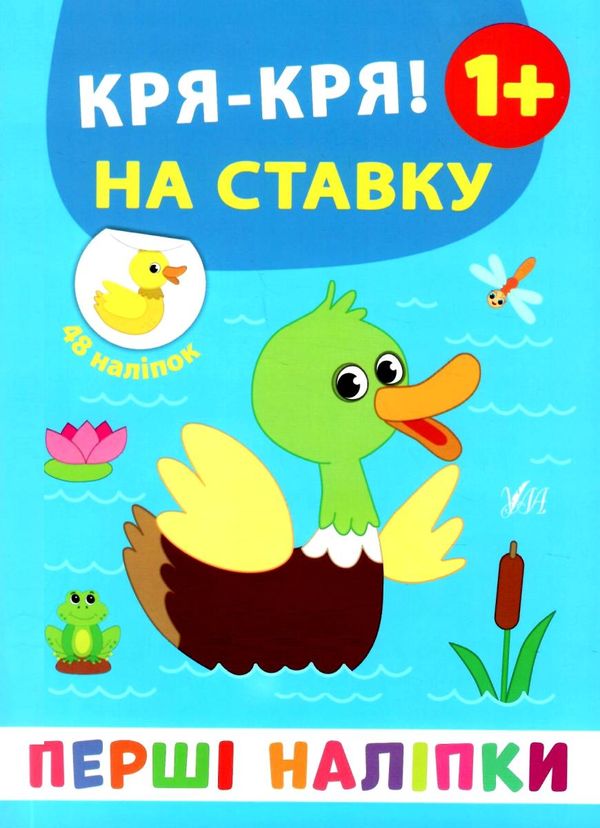 перші наліпки Кря-кря! На ставку РОЗПРОДАЖ Ціна (цена) 16.40грн. | придбати  купити (купить) перші наліпки Кря-кря! На ставку РОЗПРОДАЖ доставка по Украине, купить книгу, детские игрушки, компакт диски 1