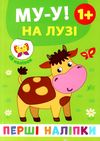 перші наліпки Му-у! На лузі Ціна (цена) 21.08грн. | придбати  купити (купить) перші наліпки Му-у! На лузі доставка по Украине, купить книгу, детские игрушки, компакт диски 1