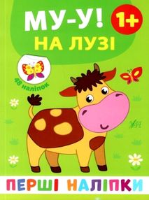 перші наліпки Му-у! На лузі перші наліпки Му-у! На лузі