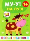 перші наліпки Му-у! На лузі Ціна (цена) 21.08грн. | придбати  купити (купить) перші наліпки Му-у! На лузі доставка по Украине, купить книгу, детские игрушки, компакт диски 0