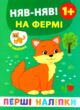 перші наліпки Няв-няв! На фермі купити