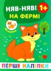 перші наліпки Няв-няв! На фермі Ціна (цена) 21.93грн. | придбати  купити (купить) перші наліпки Няв-няв! На фермі доставка по Украине, купить книгу, детские игрушки, компакт диски 1