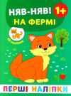 перші наліпки Няв-няв! На фермі Ціна (цена) 21.93грн. | придбати  купити (купить) перші наліпки Няв-няв! На фермі доставка по Украине, купить книгу, детские игрушки, компакт диски 0