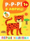 перші наліпки Р-р-р! В Африці Ціна (цена) 21.50грн. | придбати  купити (купить) перші наліпки Р-р-р! В Африці доставка по Украине, купить книгу, детские игрушки, компакт диски 0