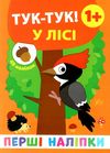 перші наліпки Тук-тук! У лісі Ціна (цена) 17.80грн. | придбати  купити (купить) перші наліпки Тук-тук! У лісі доставка по Украине, купить книгу, детские игрушки, компакт диски 1