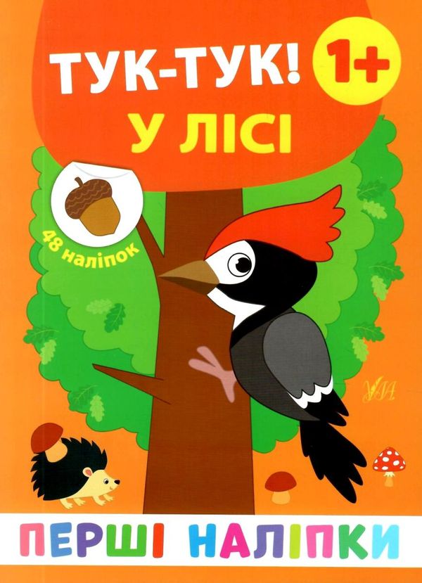 перші наліпки Тук-тук! У лісі Ціна (цена) 21.93грн. | придбати  купити (купить) перші наліпки Тук-тук! У лісі доставка по Украине, купить книгу, детские игрушки, компакт диски 1