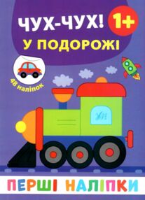 перші наліпки Чу-чух! У подорожі