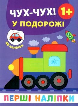 перші наліпки Чу-чух! У подорожі Ціна (цена) 21.93грн. | придбати  купити (купить) перші наліпки Чу-чух! У подорожі доставка по Украине, купить книгу, детские игрушки, компакт диски 0