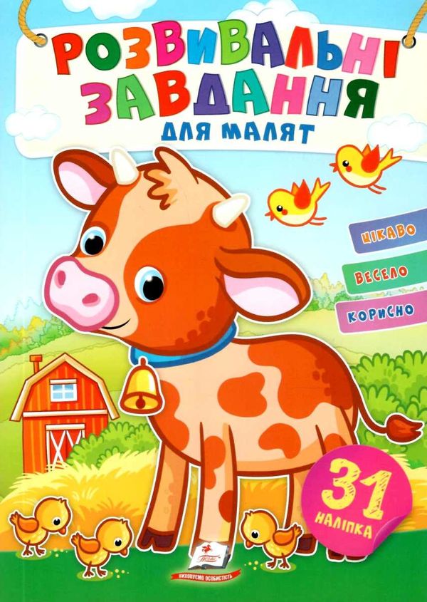 розвивальні завдання для малят бичок книга Ціна (цена) 17.90грн. | придбати  купити (купить) розвивальні завдання для малят бичок книга доставка по Украине, купить книгу, детские игрушки, компакт диски 1