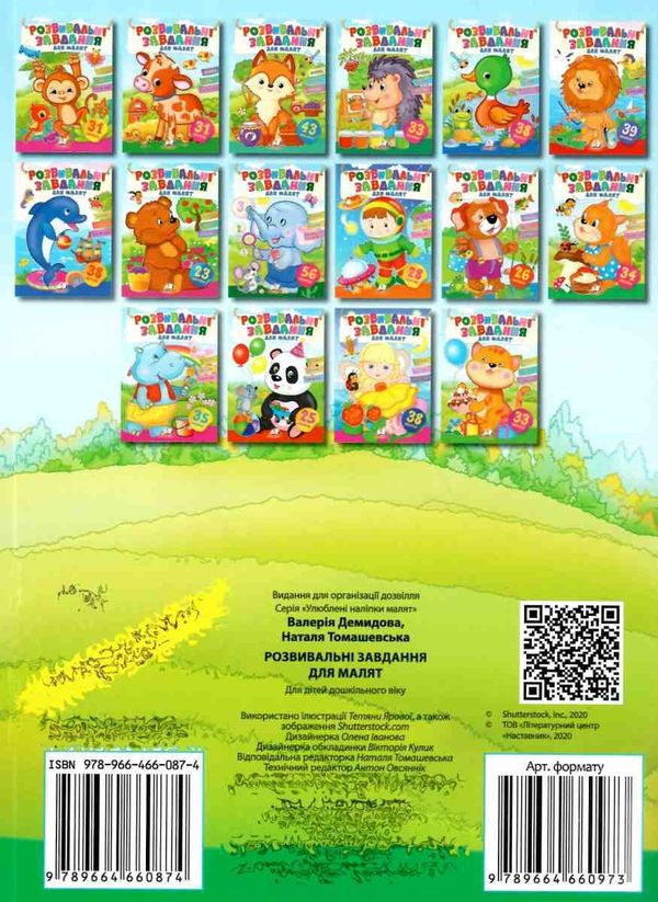 розвивальні завдання для малят білка книга 9789664660874 Ціна (цена) 20.10грн. | придбати  купити (купить) розвивальні завдання для малят білка книга 9789664660874 доставка по Украине, купить книгу, детские игрушки, компакт диски 4