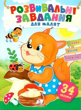 розвивальні завдання для малят білка книга 9789664660874 Ціна (цена) 20.10грн. | придбати  купити (купить) розвивальні завдання для малят білка книга 9789664660874 доставка по Украине, купить книгу, детские игрушки, компакт диски 0