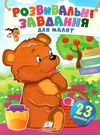 розвивальні завдання для малят ведмідь книга Ціна (цена) 17.90грн. | придбати  купити (купить) розвивальні завдання для малят ведмідь книга доставка по Украине, купить книгу, детские игрушки, компакт диски 0