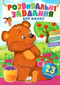розвивальні завдання для малят ведмідь книга