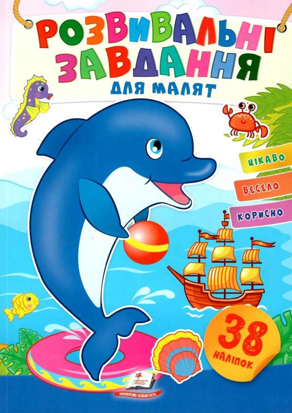 розвивальні завдання для малят дельфін книга Ціна (цена) 21.00грн. | придбати  купити (купить) розвивальні завдання для малят дельфін книга доставка по Украине, купить книгу, детские игрушки, компакт диски 1