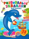 розвивальні завдання для малят дельфін книга 9789664660799 Ціна (цена) 20.10грн. | придбати  купити (купить) розвивальні завдання для малят дельфін книга 9789664660799 доставка по Украине, купить книгу, детские игрушки, компакт диски 0