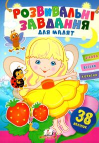 розвивальні завдання для малят дівчинка книга