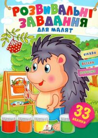 розвивальні завдання для малят їжак книга