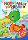 розвивальні завдання для малят качка книга Ціна (цена) 19.50грн. | придбати  купити (купить) розвивальні завдання для малят качка книга доставка по Украине, купить книгу, детские игрушки, компакт диски 1