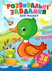 розвивальні завдання для малят качка книга розвивальні завдання для малят качка книга