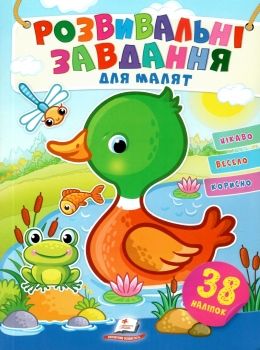 розвивальні завдання для малят качка книга Ціна (цена) 24.00грн. | придбати  купити (купить) розвивальні завдання для малят качка книга доставка по Украине, купить книгу, детские игрушки, компакт диски 0