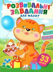 розвивальні завдання для малят котик книга розвивальні завдання для малят котик книга