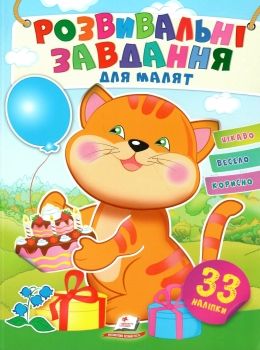 розвивальні завдання для малят котик книга Ціна (цена) 19.50грн. | придбати  купити (купить) розвивальні завдання для малят котик книга доставка по Украине, купить книгу, детские игрушки, компакт диски 0