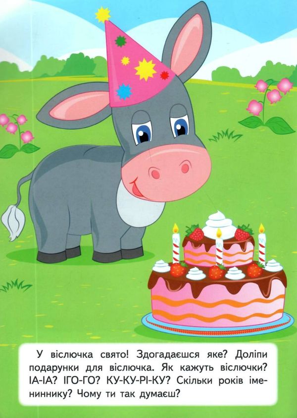 розвивальні завдання для малят котик книга Ціна (цена) 17.90грн. | придбати  купити (купить) розвивальні завдання для малят котик книга доставка по Украине, купить книгу, детские игрушки, компакт диски 2