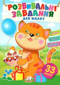 розвивальні завдання для малят котик книга