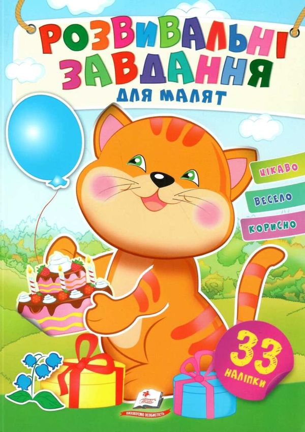 розвивальні завдання для малят котик книга Ціна (цена) 17.90грн. | придбати  купити (купить) розвивальні завдання для малят котик книга доставка по Украине, купить книгу, детские игрушки, компакт диски 1