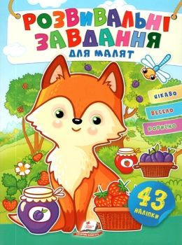 розвивальні завдання для малят лисичка книга Ціна (цена) 19.50грн. | придбати  купити (купить) розвивальні завдання для малят лисичка книга доставка по Украине, купить книгу, детские игрушки, компакт диски 0