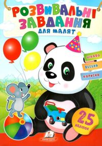 розвивальні завдання для малят панда книга