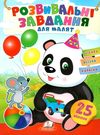 розвивальні завдання для малят панда книга Ціна (цена) 21.00грн. | придбати  купити (купить) розвивальні завдання для малят панда книга доставка по Украине, купить книгу, детские игрушки, компакт диски 0