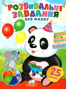 розвивальні завдання для малят панда книга Ціна (цена) 17.90грн. | придбати  купити (купить) розвивальні завдання для малят панда книга доставка по Украине, купить книгу, детские игрушки, компакт диски 0