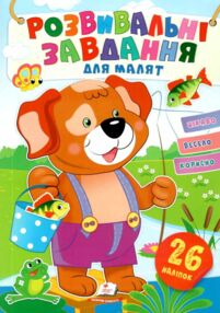 розвивальні завдання для малят собака книга