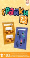 грайки 2-3 роки книга  Уточнюйте  строки доставки (2-5 діб) Ціна (цена) 77.80грн. | придбати  купити (купить) грайки 2-3 роки книга  Уточнюйте  строки доставки (2-5 діб) доставка по Украине, купить книгу, детские игрушки, компакт диски 0