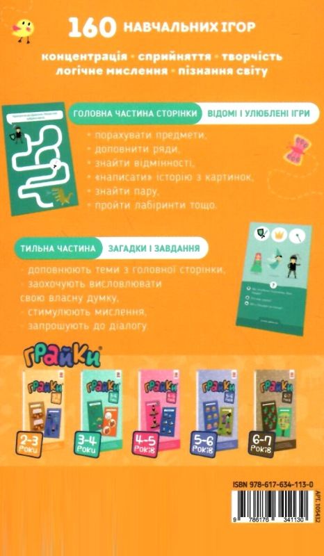 грайки 2-3 роки книга  Уточнюйте  строки доставки (2-5 діб) Ціна (цена) 77.80грн. | придбати  купити (купить) грайки 2-3 роки книга  Уточнюйте  строки доставки (2-5 діб) доставка по Украине, купить книгу, детские игрушки, компакт диски 3