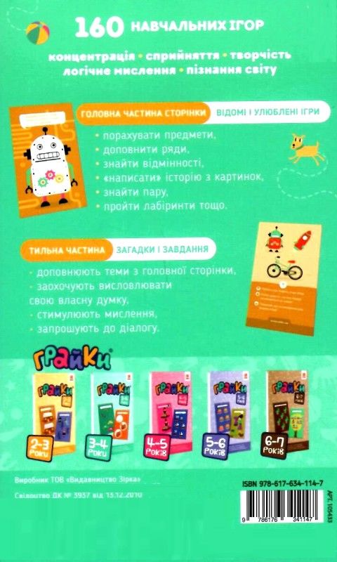 грайки 3-4 роки книга Ціна (цена) 74.30грн. | придбати  купити (купить) грайки 3-4 роки книга доставка по Украине, купить книгу, детские игрушки, компакт диски 3
