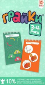 грайки 3-4 роки книга грайки 3-4 роки книга