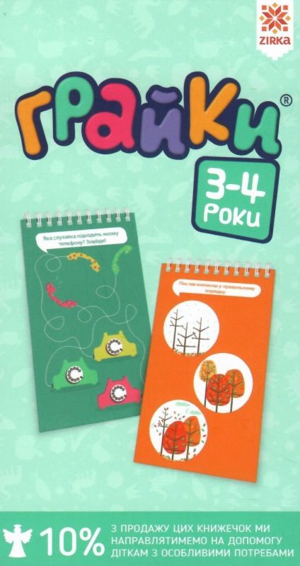грайки 3-4 роки книга Ціна (цена) 74.30грн. | придбати  купити (купить) грайки 3-4 роки книга доставка по Украине, купить книгу, детские игрушки, компакт диски 0