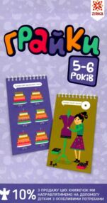грайки 5-6 роки книга грайки 5-6 роки книга