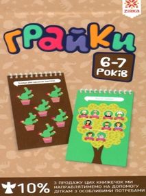 грайки 6-7 роки книга