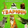 картонки дикі тварини формат  А7 Ціна (цена) 14.90грн. | придбати  купити (купить) картонки дикі тварини формат  А7 доставка по Украине, купить книгу, детские игрушки, компакт диски 0