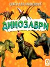 картонки динозаври формат А7 Ціна (цена) 10.00грн. | придбати  купити (купить) картонки динозаври формат А7 доставка по Украине, купить книгу, детские игрушки, компакт диски 0