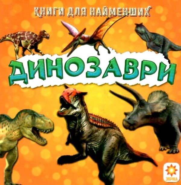 картонки динозаври формат А7 Ціна (цена) 10.00грн. | придбати  купити (купить) картонки динозаври формат А7 доставка по Украине, купить книгу, детские игрушки, компакт диски 1