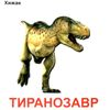 картонки динозаври формат А7 Ціна (цена) 10.00грн. | придбати  купити (купить) картонки динозаври формат А7 доставка по Украине, купить книгу, детские игрушки, компакт диски 2