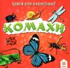 картонки комахи формат  А7 Ціна (цена) 14.90грн. | придбати  купити (купить) картонки комахи формат  А7 доставка по Украине, купить книгу, детские игрушки, компакт диски 1