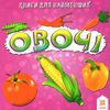 картонки овочі формат  А7 Ціна (цена) 14.90грн. | придбати  купити (купить) картонки овочі формат  А7 доставка по Украине, купить книгу, детские игрушки, компакт диски 1